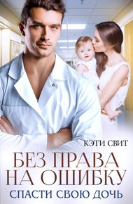 Обложка книги Без права на ошибку. Спасти свою дочь