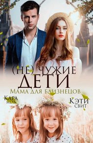 Обложка книги (Не) чужие дети. Мама для близнецов