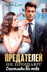 Обложка книги Предателей не прощают. Счастливы без тебя