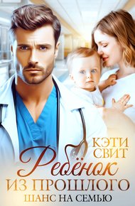Обложка книги Ребенок из прошлого. Шанс на семью