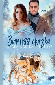 Обложка книги Зимняя сказка. Забава для близнецов
