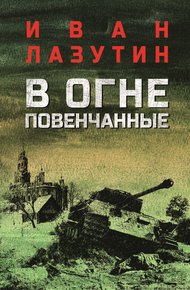 Обложка книги В огне повенчанные