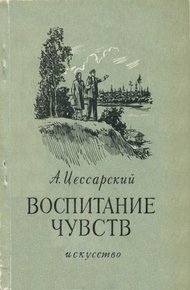 Обложка книги Воспитание чувств