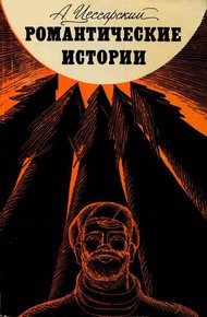 Обложка книги Романтические истории