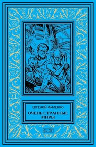 Обложка книги Очень странные миры