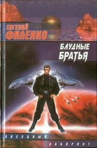 Обложка книги Блудные братья