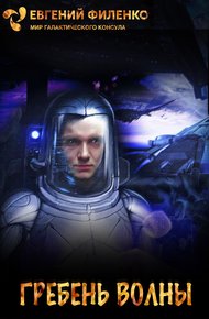 Обложка книги Гребень волны