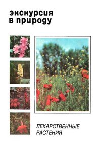 Обложка книги Экскурсия в природу. Лекарственные растения. Выпуск 1