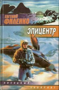 Обложка книги Эпицентр