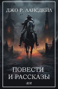 Обложка книги Повести и рассказы
