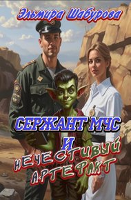 Обложка книги Сержант МЧС и нечестивый артефакт