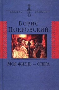 Обложка книги Моя жизнь — опера