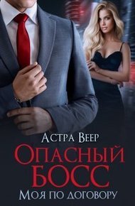 Обложка книги Опасный босс. Моя по договору