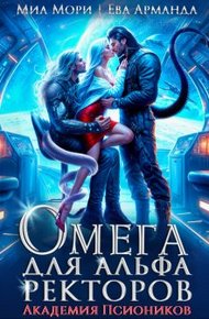 Обложка книги Омега для Альфа Ректоров. Академия Псиоников