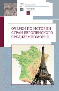 Обложка книги Очерки по истории стран европейского Средиземноморья. К юбилею заслуженного профессора МГУ имени М.В. Ломоносова Владислава Павловича Смирнова