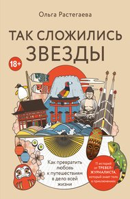 Обложка книги Так сложились звезды. Как превратить любовь к путешествиям в дело всей жизни
