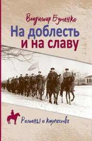 Обложка книги На доблесть и на славу