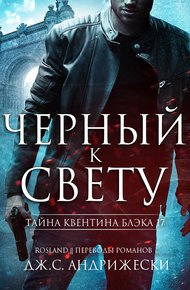 Обложка книги Черный к свету
