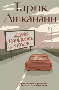 Обложка книги Добро пожаловать в Купер