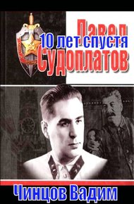 Обложка книги Судоплатов. 10 лет спустя