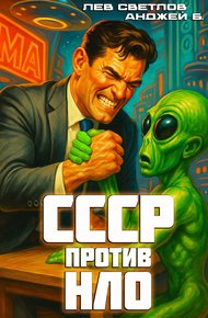 Обложка книги СССР против НЛО