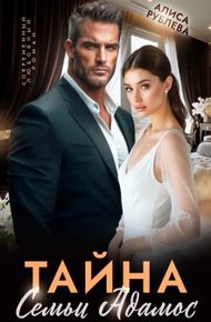 Обложка книги Тайна семьи Адамос