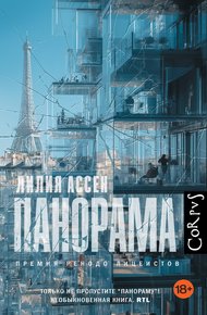 Обложка книги Панорама