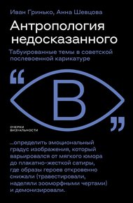 Антропология недосказанного. Табуированные темы в советской послевоенной карикатуре