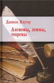 Обложка книги Аксиомы, леммы, теоремы. Стихотворения, баллады, переводы