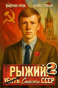 Обложка книги Рыжий: спасти СССР – 2