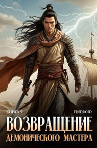Обложка книги Возвращение демонического мастера. Книга 9