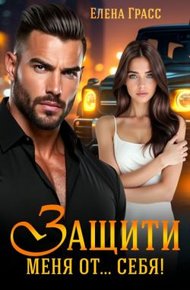 Обложка книги Защити меня от… себя! (СИ)