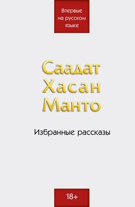 Обложка книги Избранные рассказы