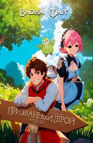 Обложка книги Новый Призванный Герой 2.1