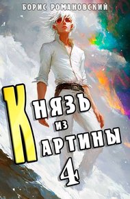 Обложка книги Князь из картины. Том 4