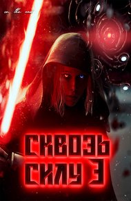 Обложка книги Сквозь силу 3