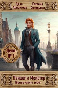 Обложка книги Ланцет и Мейстер. Дело № 1: Ведьмин кот