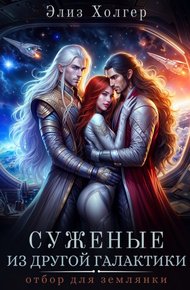 Обложка книги Суженые из другой галактики. Отбор для землянки