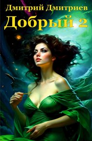Обложка книги Добрый 2