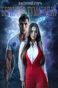 Обложка книги Беркутов-Туманный