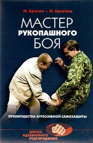 Обложка книги Мастер рукопашного боя. Преимущества агрессивной самозащиты