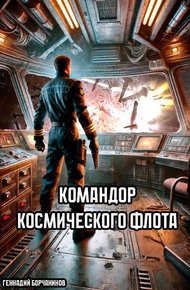 Обложка книги Командор космического флота