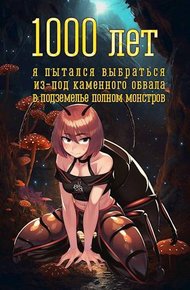 Обложка книги 1000 лет я пытался вырваться из-под каменного обвала в подземелье полном монстров
