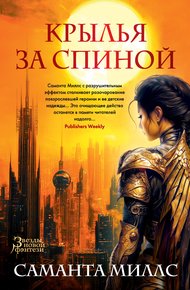 Обложка книги Крылья за спиной