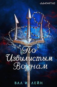 Обложка книги По извиистым волнам