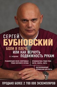 Обложка книги Боли в плече, или Как вернуть подвижность рукам