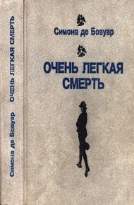Обложка книги Очень легкая смерть. Повести. Эссе