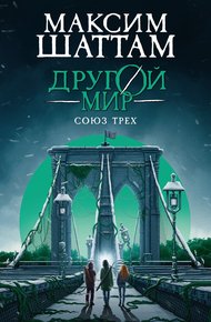 Обложка книги Другой мир. Союз трех
