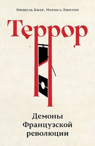 Обложка книги Террор. Демоны Французской революции