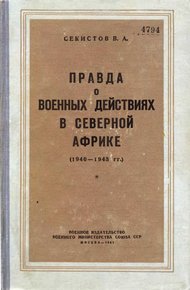 Обложка книги Правда о военных действиях в Северной Африке (1940-1943 гг.)